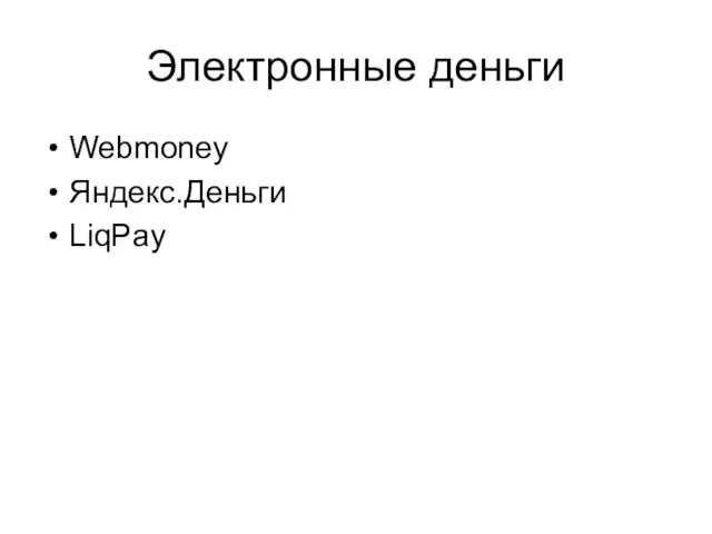 Электронные деньги Webmoney Яндекс.Деньги LiqPay