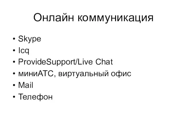 Онлайн коммуникация Skype Icq ProvideSupport/Live Chat миниАТС, виртуальный офис Mail Телефон