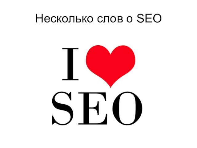 Несколько слов о SEO