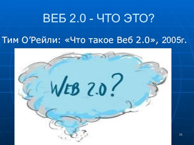 ВЕБ 2.0 - ЧТО ЭТО? Тим О’Рейли: «Что такое Веб 2.0», 2005г.