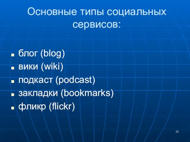 Основные типы социальных сервисов: блог (blog) вики (wiki) подкаст (podcast) закладки (bookmarks) фликр (flickr)