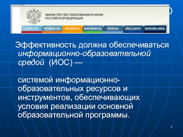 КАКОВЫ ТРЕБОВАНИЯ НОВОГО ФГОС? Эффективность должна обеспечиваться информационно-образовательной средой (ИОС) — системой