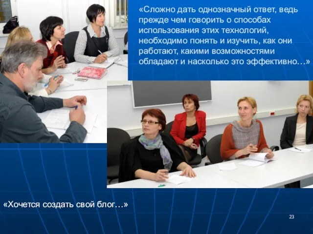 «Сложно дать однозначный ответ, ведь прежде чем говорить о способах использования этих