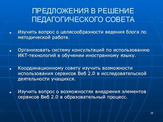 ПРЕДЛОЖЕНИЯ В РЕШЕНИЕ ПЕДАГОГИЧЕСКОГО СОВЕТА Изучить вопрос о целесообразности ведения блога по