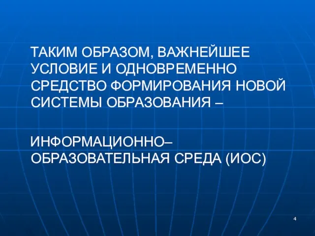 ТАКИМ ОБРАЗОМ, ВАЖНЕЙШЕЕ УСЛОВИЕ И ОДНОВРЕМЕННО СРЕДСТВО ФОРМИРОВАНИЯ НОВОЙ СИСТЕМЫ ОБРАЗОВАНИЯ – ИНФОРМАЦИОННО– ОБРАЗОВАТЕЛЬНАЯ СРЕДА (ИОС)