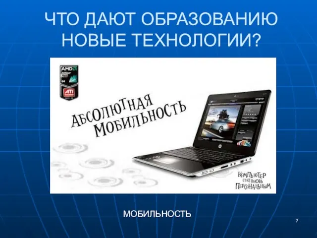 ЧТО ДАЮТ ОБРАЗОВАНИЮ НОВЫЕ ТЕХНОЛОГИИ? МОБИЛЬНОСТЬ