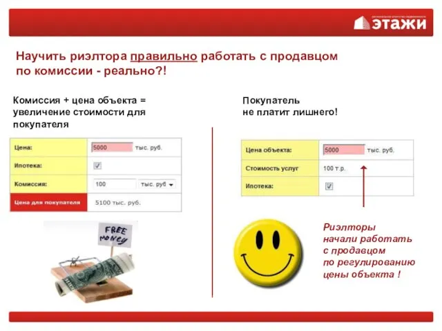 Научить риэлтора правильно работать с продавцом по комиссии - реально?! Риэлторы начали