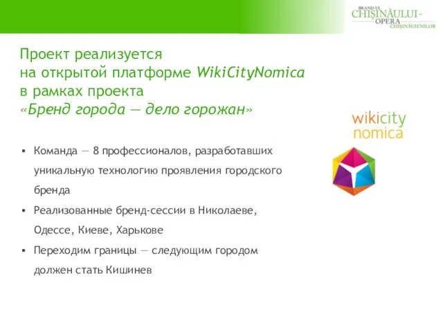 Проект реализуется на открытой платформе WikiCityNomica в рамках проекта «Бренд города ―