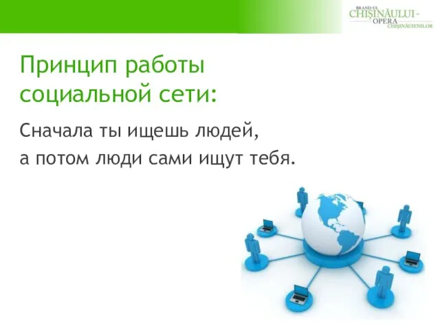 Принцип работы социальной сети: Сначала ты ищешь людей, а потом люди сами ищут тебя.