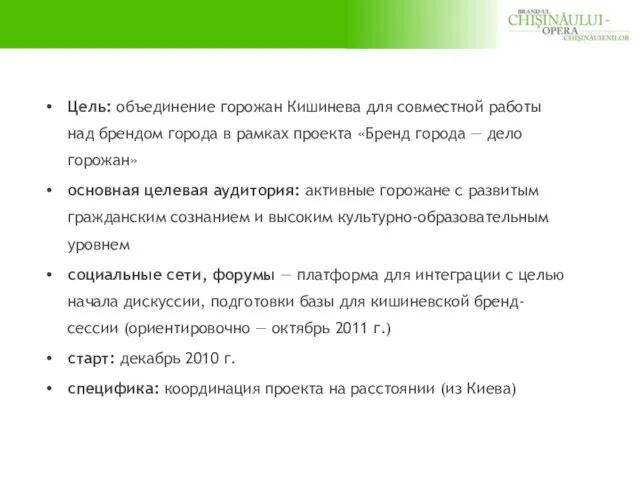 Цель: объединение горожан Кишинева для совместной работы над брендом города в рамках