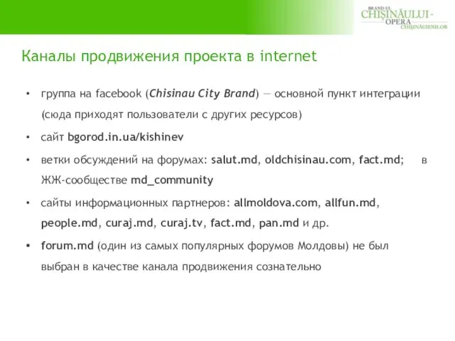 Каналы продвижения проекта в internet группа на facebook (Chisinau City Brand) ―