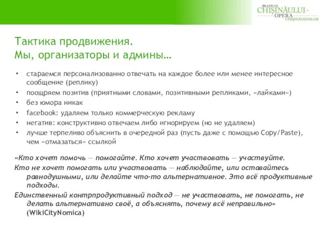 Тактика продвижения. Мы, организаторы и админы… стараемся персонализованно отвечать на каждое более