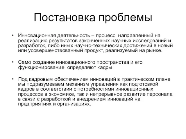 Постановка проблемы Инновационная деятельность – процесс, направленный на реализацию результатов законченных научных