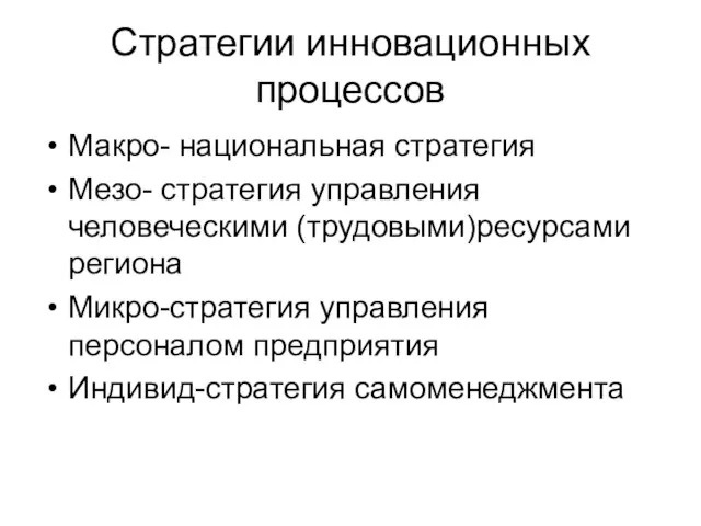 Стратегии инновационных процессов Макро- национальная стратегия Мезо- стратегия управления человеческими (трудовыми)ресурсами региона