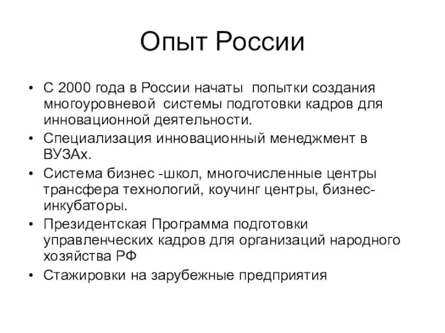 Опыт России С 2000 года в России начаты попытки создания многоуровневой системы