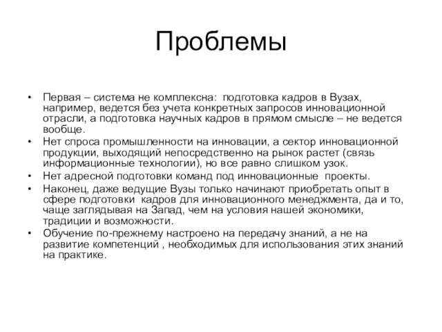 Проблемы Первая – система не комплексна: подготовка кадров в Вузах, например, ведется