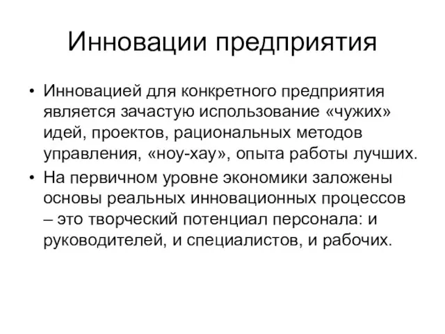 Инновации предприятия Инновацией для конкретного предприятия является зачастую использование «чужих» идей, проектов,