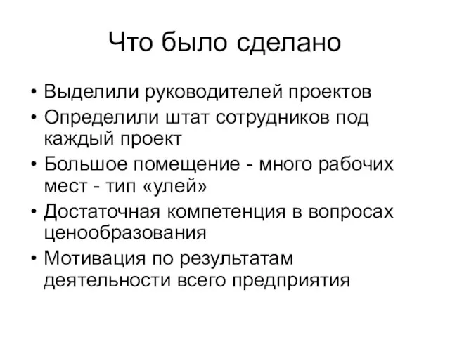 Что было сделано Выделили руководителей проектов Определили штат сотрудников под каждый проект