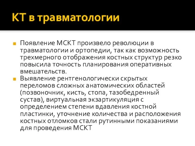 КТ в травматологии Появление МСКТ произвело революции в травматологии и ортопедии, так