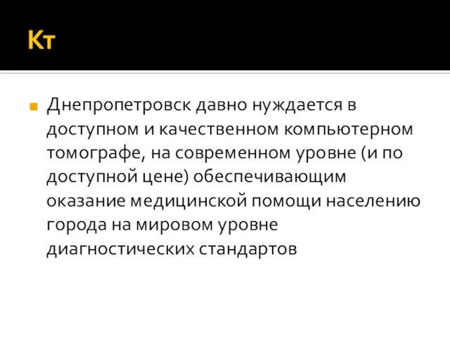 Кт Днепропетровск давно нуждается в доступном и качественном компьютерном томографе, на современном