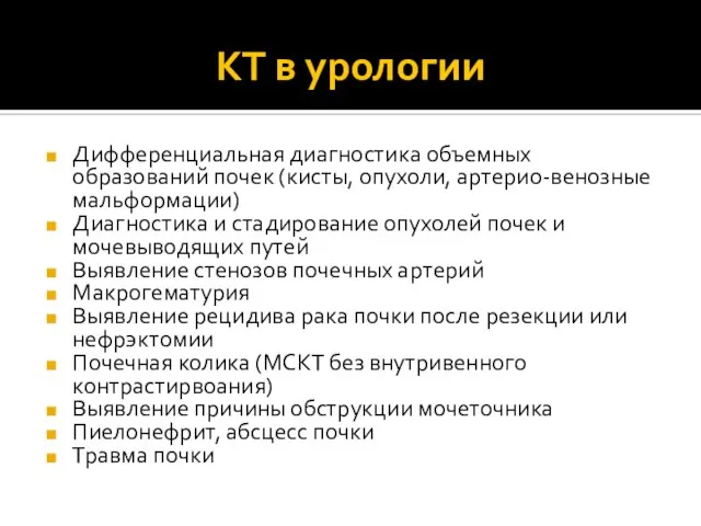 Дифференциальная диагностика объемных образований почек (кисты, опухоли, артерио-венозные мальформации) Диагностика и стадирование