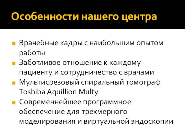 Особенности нашего центра Врачебные кадры с наибольшим опытом работы Заботливое отношение к