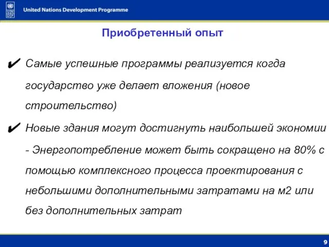 Приобретенный опыт Самые успешные программы реализуется когда государство уже делает вложения (новое