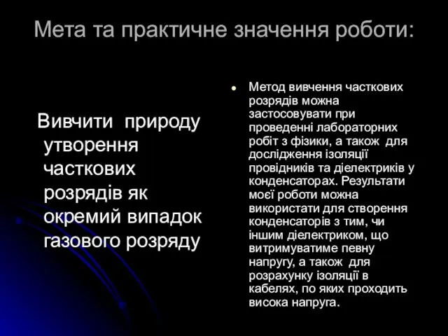 Мета та практичне значення роботи: Вивчити природу утворення часткових розрядів як окремий