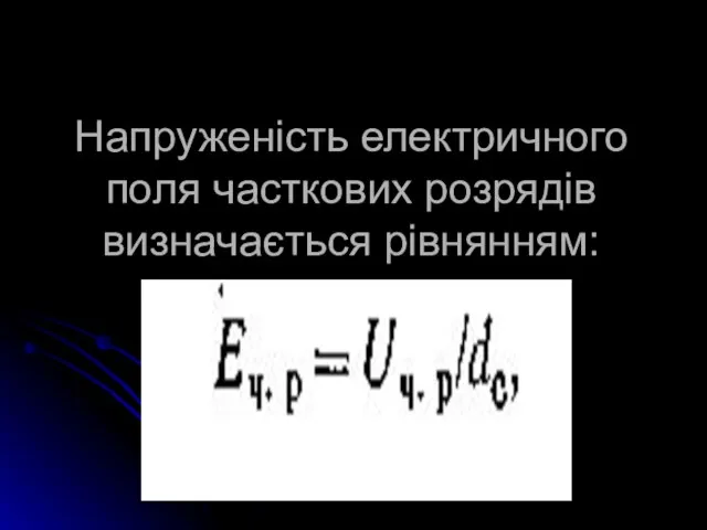 Напруженість електричного поля часткових розрядів визначається рівнянням: