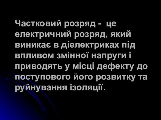 Частковий розряд - це електричний розряд, який виникає в діелектриках під впливом