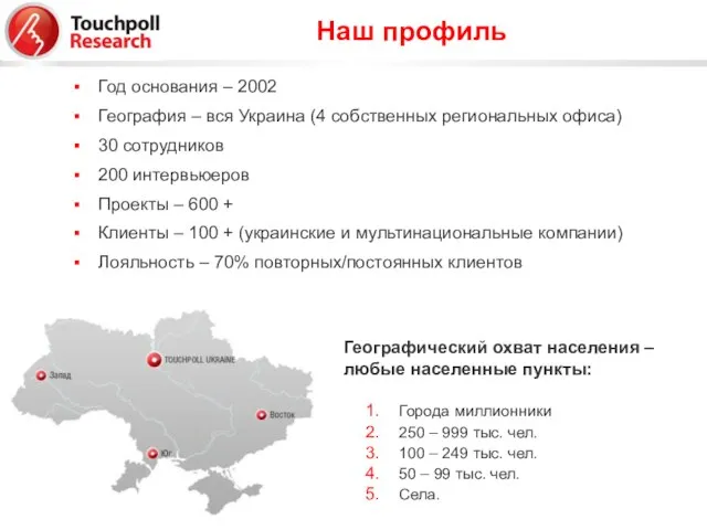 Год основания – 2002 География – вся Украина (4 собственных региональных офиса)