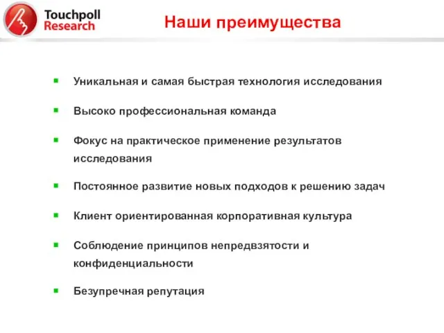 Уникальная и самая быстрая технология исследования Высоко профессиональная команда Фокус на практическое