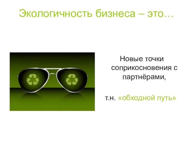 Экологичность бизнеса – это… Новые точки соприкосновения с партнёрами, т.н. «обходной путь»
