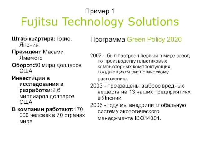 Пример 1 Fujitsu Technology Solutions Штаб-квартира:Токио, Япония Президент:Масами Ямамото Оборот:50 млрд долларов