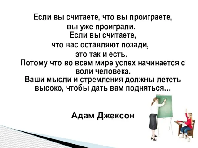 Если вы считаете, что вы проиграете, вы уже проиграли. Если вы считаете,