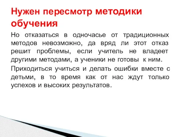 Но отказаться в одночасье от традиционных методов невозможно, да вряд ли этот