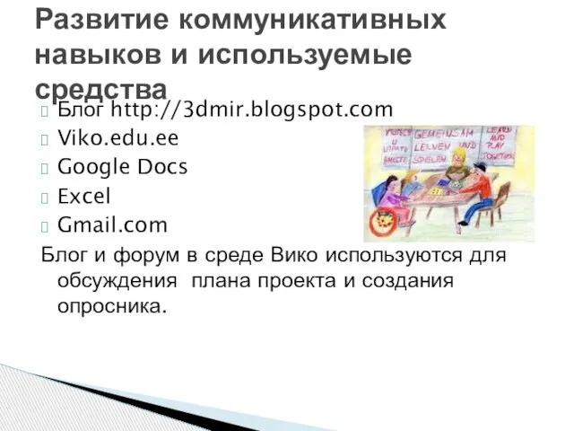 Блог http://3dmir.blogspot.com Viko.edu.ee Google Docs Excel Gmail.com Блог и форум в среде