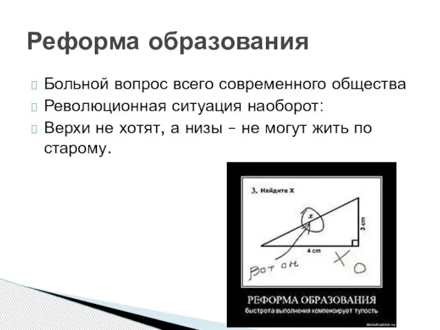 Больной вопрос всего современного общества Революционная ситуация наоборот: Верхи не хотят, а