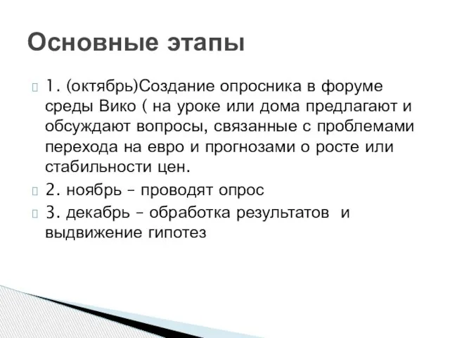 1. (октябрь)Создание опросника в форуме среды Вико ( на уроке или дома