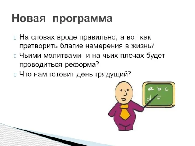 На словах вроде правильно, а вот как претворить благие намерения в жизнь?