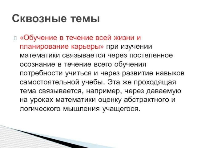 «Обучение в течение всей жизни и планирование карьеры» при изучении математики связывается