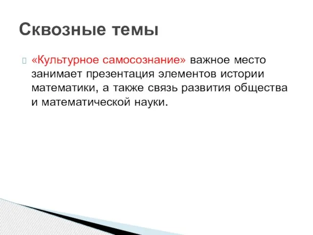 «Культурное самосознание» важное место занимает презентация элементов истории математики, а также связь