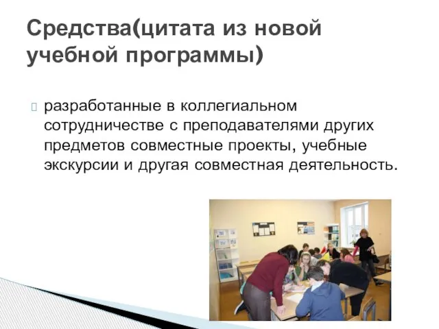 разработанные в коллегиальном сотрудничестве с преподавателями других предметов совместные проекты, учебные экскурсии