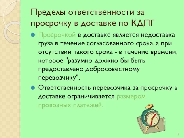 Пределы ответственности за просрочку в доставке по КДПГ Просрочкой в доставке является