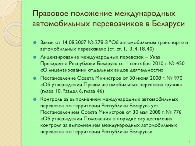 Правовое положение международных автомобильных перевозчиков в Беларуси Закон от 14.08.2007 № 278-З