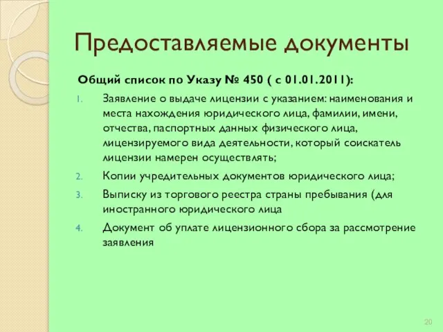 Предоставляемые документы Общий список по Указу № 450 ( с 01.01.2011): Заявление