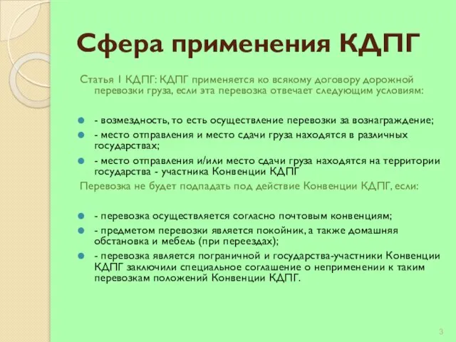 Сфера применения КДПГ Статья 1 КДПГ: КДПГ применяется ко всякому договору дорожной