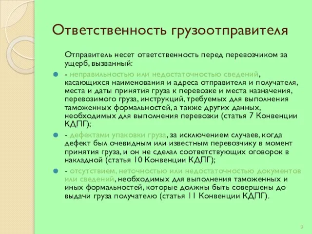 Ответственность грузоотправителя Отправитель несет ответственность перед перевозчиком за ущерб, вызванный: - неправильностью