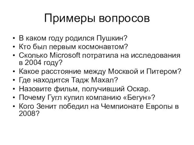 Примеры вопросов В каком году родился Пушкин? Кто был первым космонавтом? Сколько