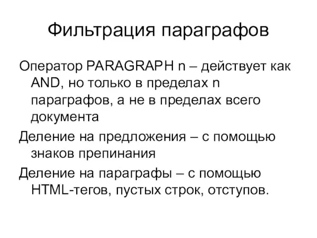 Фильтрация параграфов Оператор PARAGRAPH n – действует как AND, но только в